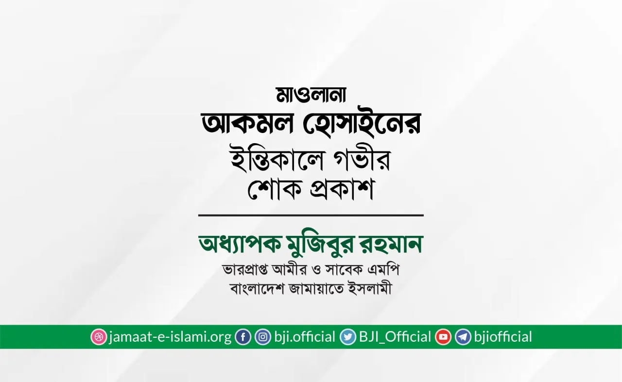মাওলানা আকমল হোসাইন এর ইন্তিকালে গভীর শোক প্রকাশ