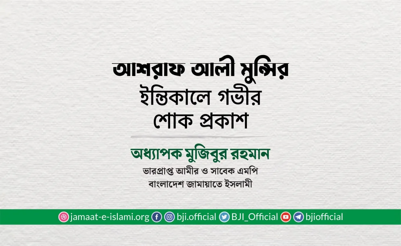 জনাব আশরাফ আলী মুন্সির ইন্তিকালে গভীর শোক প্রকাশ