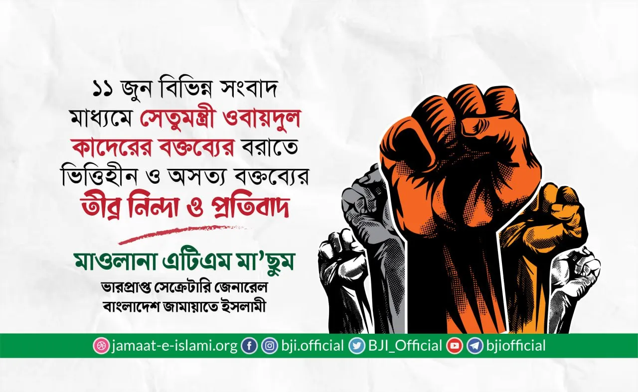 ১১ জুন বিভিন্ন সংবাদ মাধ্যমে সেতুমন্ত্রী ওবায়দুল কাদেরের বক্তব্যের বরাতে ভিত্তিহীন ও অসত্য বক্তব্যের তীব্র নিন্দা ও প্রতিবাদ
