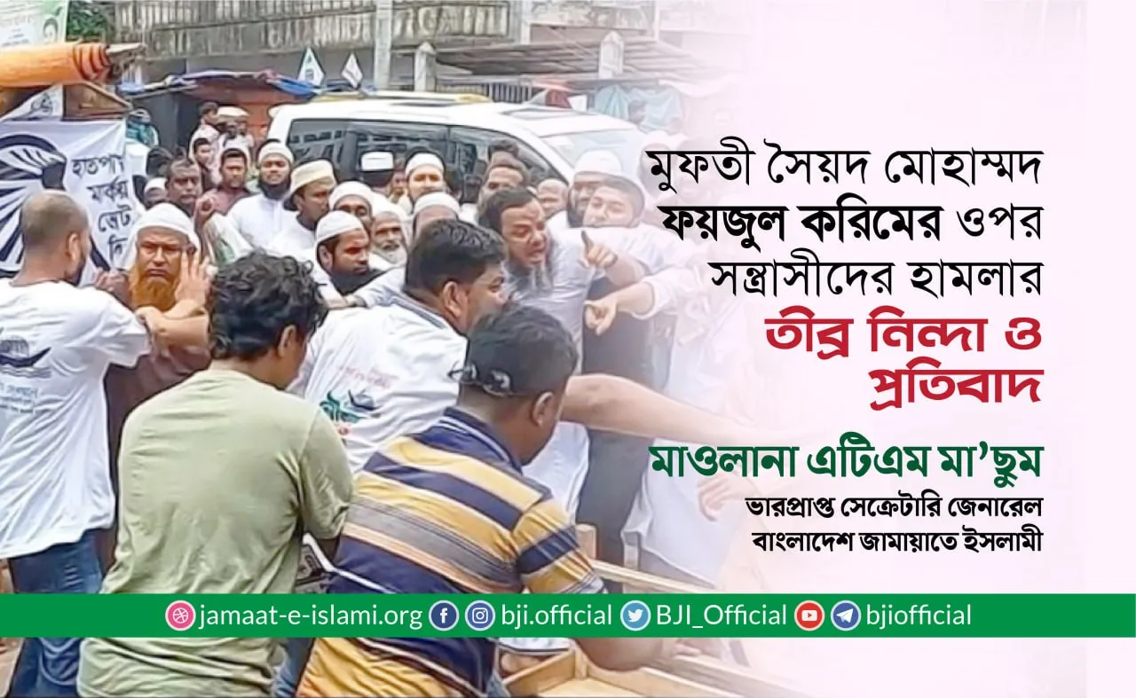 মুফতী সৈয়দ মোহাম্মদ ফয়জুল করিমের ওপর সন্ত্রাসীদের হামলার ঘটনার তীব্র নিন্দা ও প্রতিবাদ
