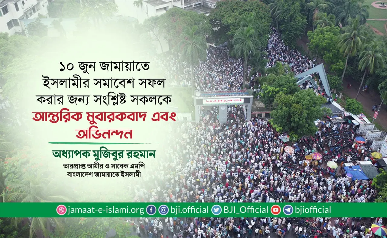 ১০ জুন জামায়াতে ইসলামীর সমাবেশ সফল করার জন্য সংশ্লিষ্ট সকলকে আন্তরিক মুবারকবাদ এবং অভিনন্দন