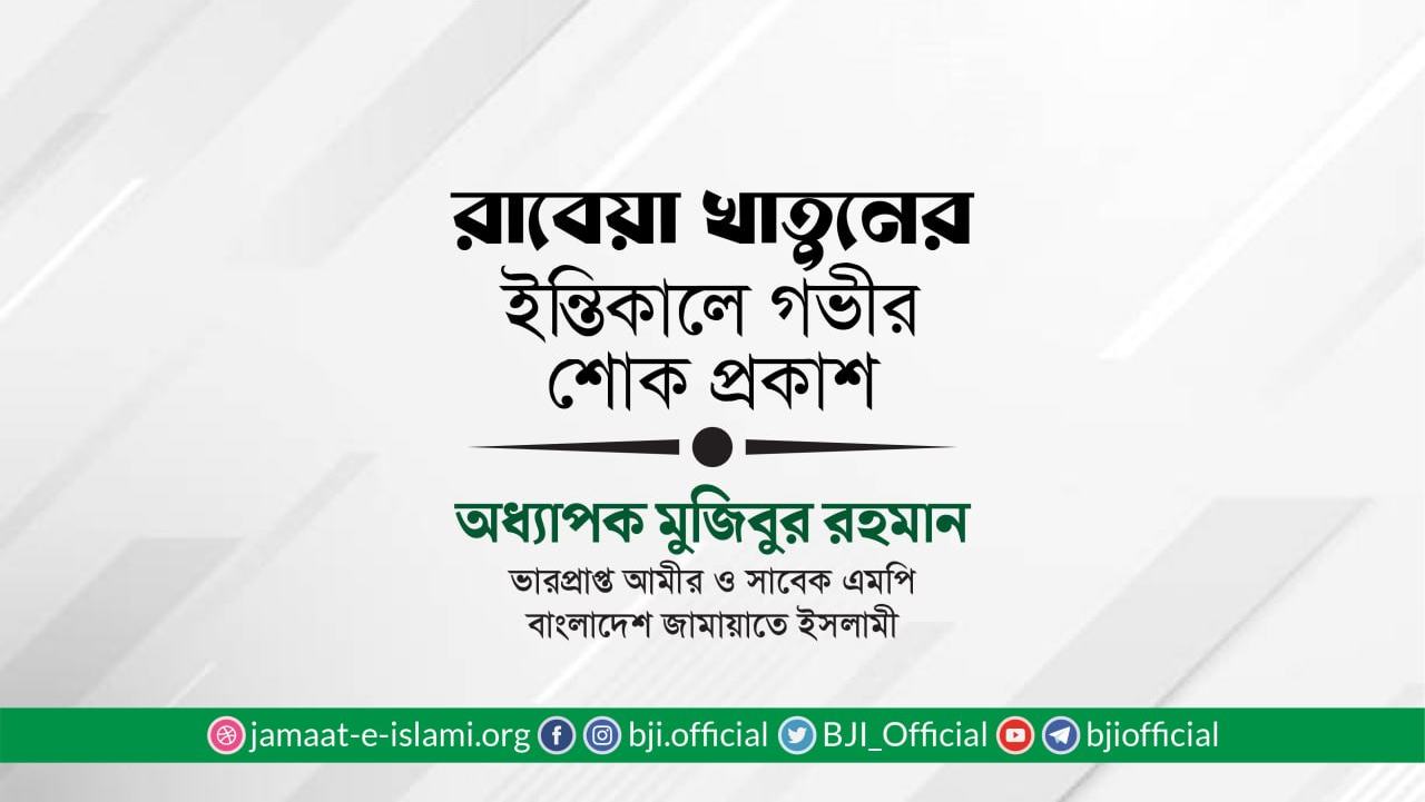 রাবেয়া খাতুনের ইন্তিকালে গভীর শোক প্রকাশ