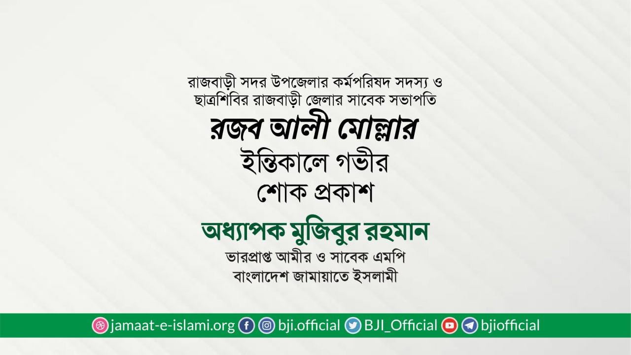 রজব আলী মোল্লার ইন্তিকালে গভীর শোক প্রকাশ