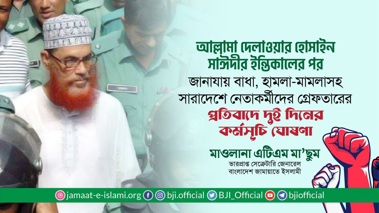 আল্লামা দেলাওয়ার হোসাইন সাঈদীর ইন্তিকালের পর জানাযায় বাধা, হামলা-মামলাসহ সারাদেশে নেতাকর্মীদের গ্রেফতারের প্রতিবাদে দুই দিনের কর্মসূচি ঘোষণা