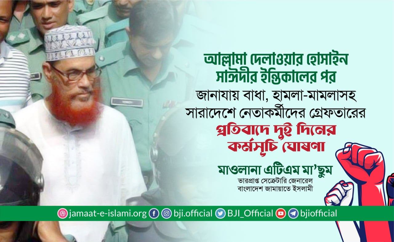 আল্লামা দেলাওয়ার হোসাইন সাঈদীর ইন্তিকালের পর জানাযায় বাধা, হামলা-মামলাসহ সারাদেশে নেতাকর্মীদের গ্রেফতারের প্রতিবাদে দুই দিনের কর্মসূচি ঘোষণা