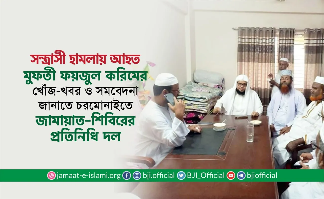 সন্ত্রাসী হামলায় আহত মুফতী ফয়জুল করিমের খোঁজ-খবর ও সমবেদনা জানাতে চরমোনাইতে জামায়াত-শিবিরের প্রতিনিধি দল