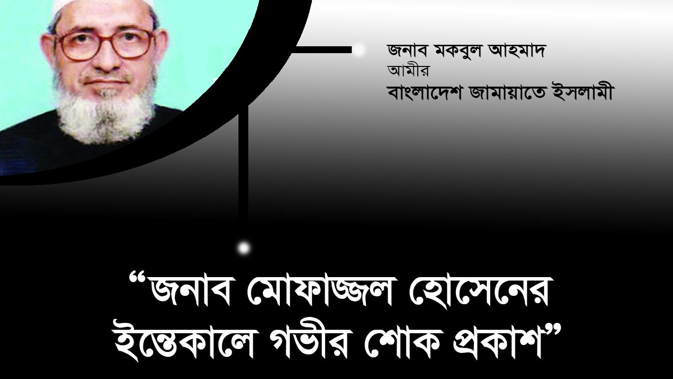 জামায়াতের রুকন জনাব মোফাজ্জল হোসেনের ইন্তেকালে গভীর শোক প্রকাশ