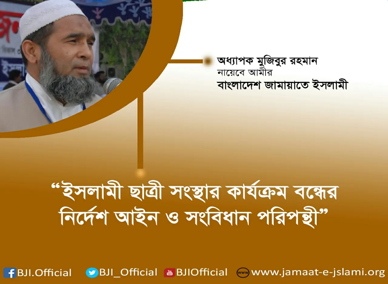 ইসলামী ছাত্রী সংস্থার কার্যক্রম বন্ধের নির্দেশ আইন ও সংবিধান পরিপন্থী