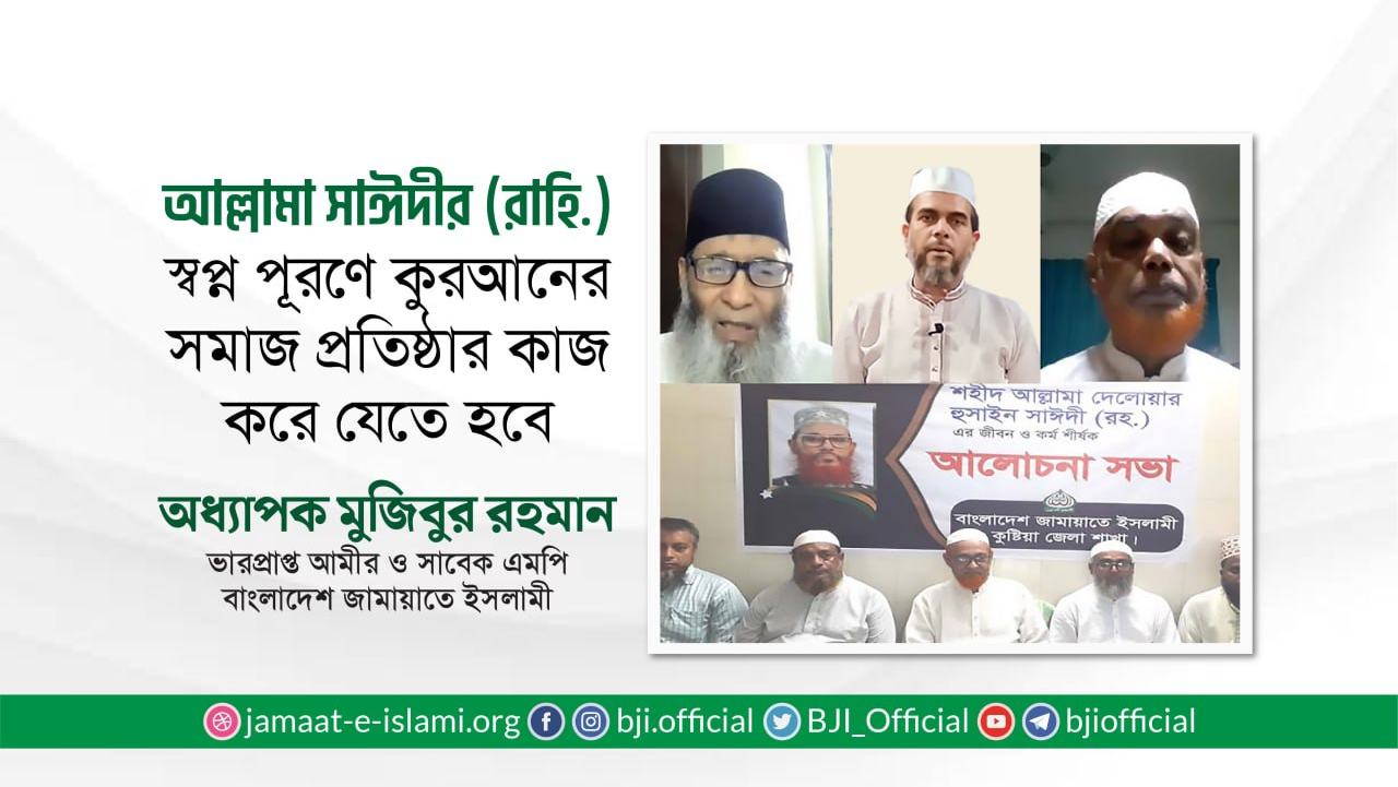 আল্লামা সাঈদীর (রাহি.) স্বপ্ন পূরণে কুরআনের সমাজ প্রতিষ্ঠার কাজ করে যেতে হবে
