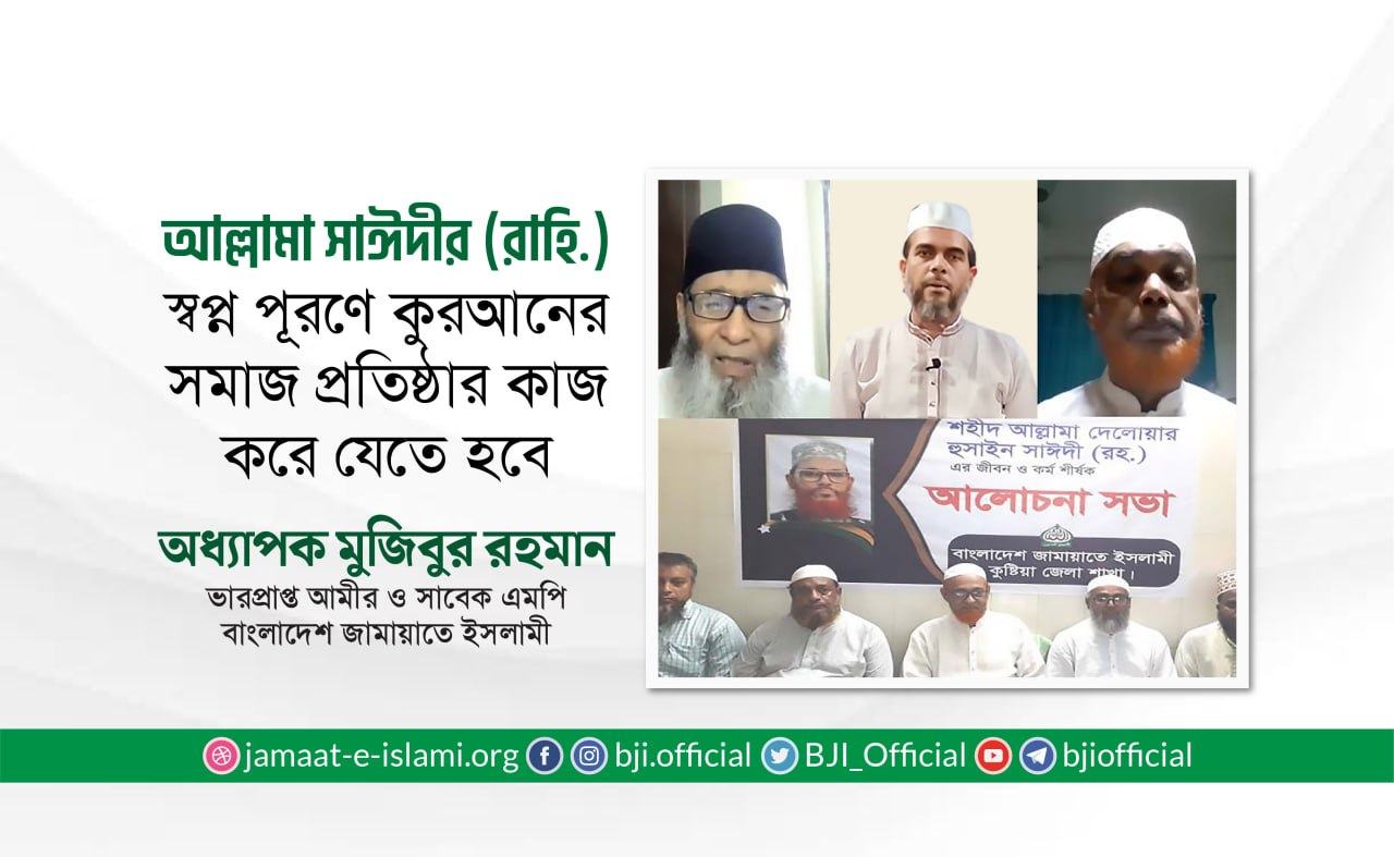আল্লামা সাঈদীর (রাহি.) স্বপ্ন পূরণে কুরআনের সমাজ প্রতিষ্ঠার কাজ করে যেতে হবে
