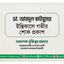ডা. আবদুল কাইয়ুমের ইন্তিকালে গভীর শোক প্রকাশ
