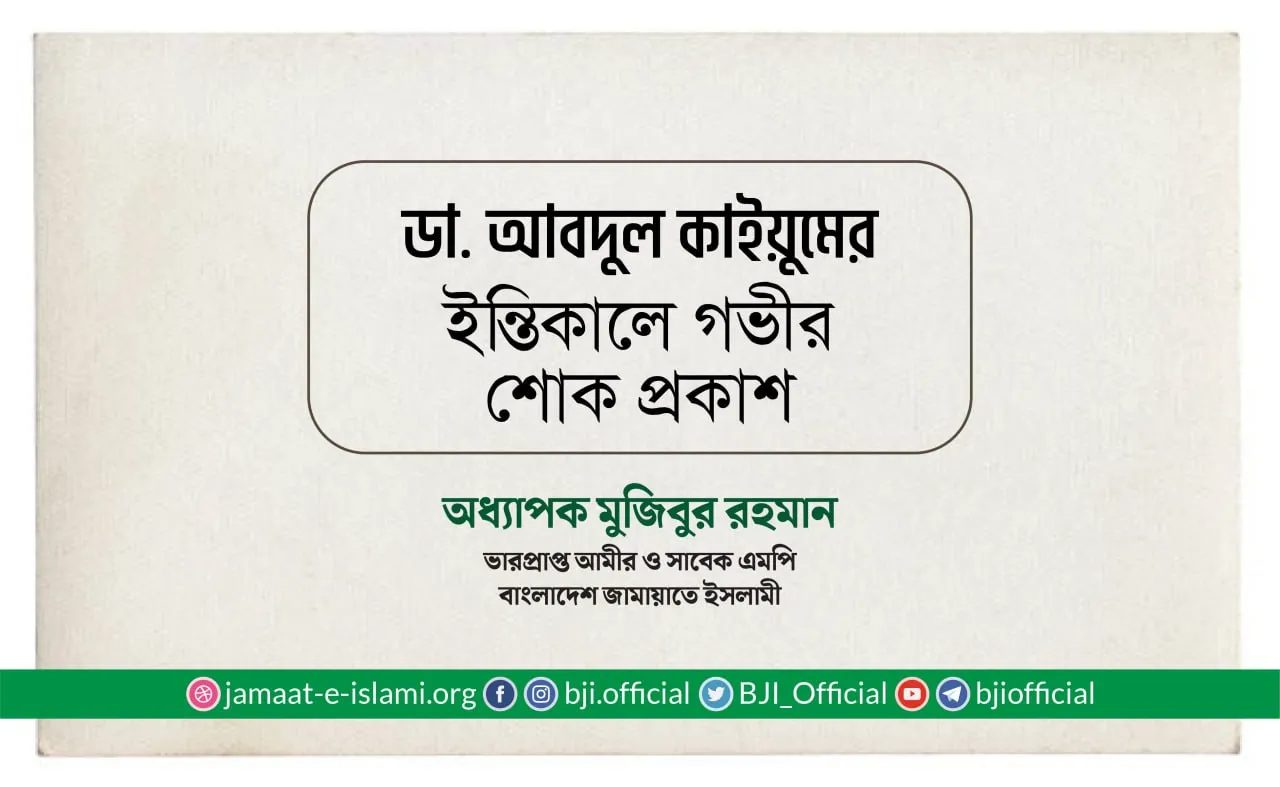 ডা. আবদুল কাইয়ুমের ইন্তিকালে গভীর শোক প্রকাশ