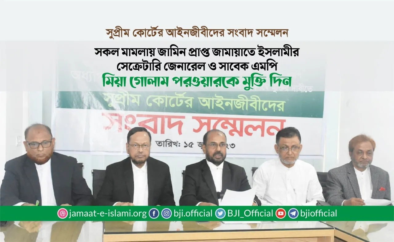 সকল মামলায় জামিন প্রাপ্ত জামায়াতে ইসলামীর সেক্রেটারি জেনারেল ও সাবেক এমপি মিয়া গোলাম পরওয়ারকে মুক্তি দিন