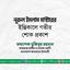 জনাব নূরুল ইসলাম মাস্টারের ইন্তিকালে গভীর শোক প্রকাশ
