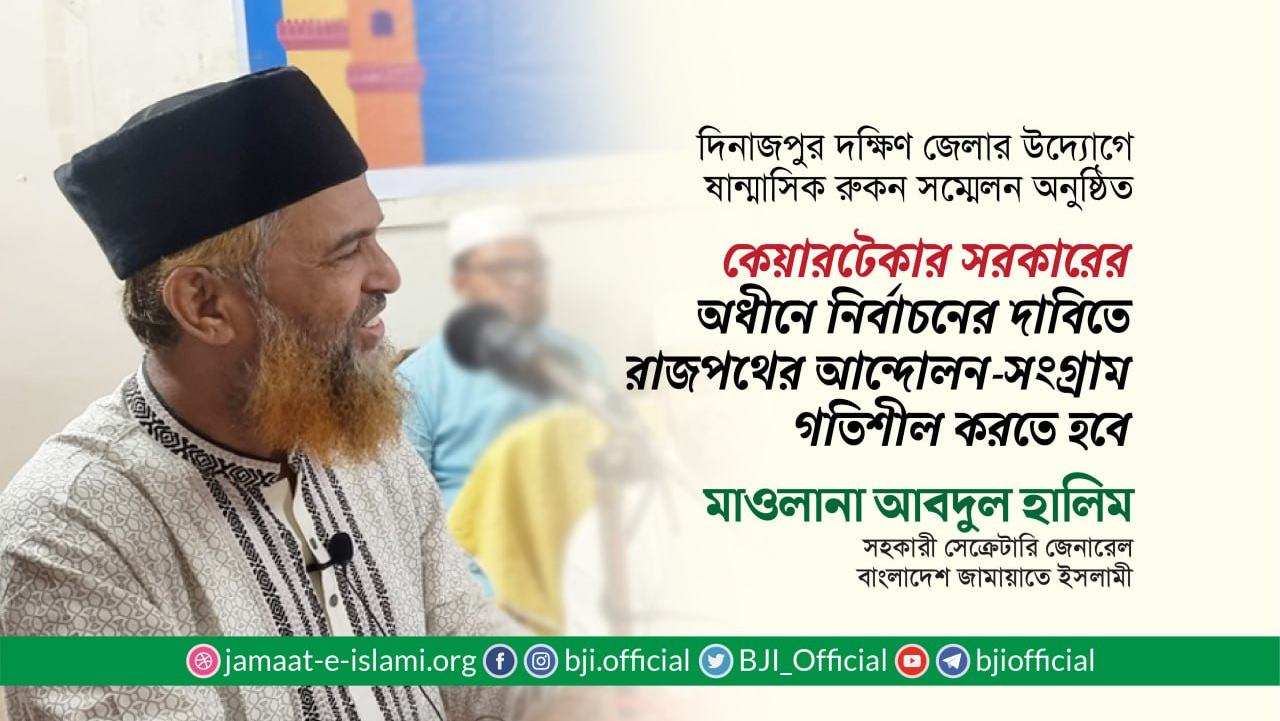 কেয়ারটেকার সরকারের অধীনে নির্বাচনের দাবিতে রাজপথের আন্দোলন-সংগ্রাম গতিশীল করতে হবে- মাওলানা আবদুল হালিম
