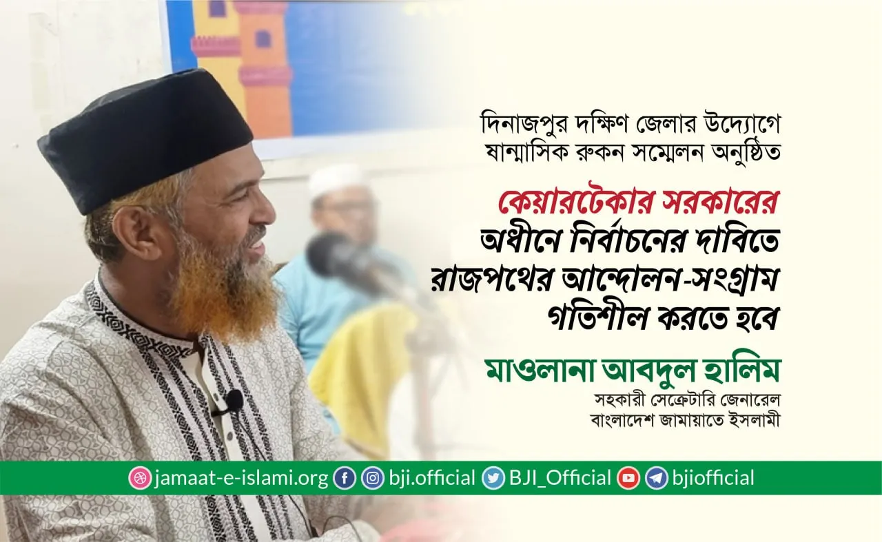 কেয়ারটেকার সরকারের অধীনে নির্বাচনের দাবিতে রাজপথের আন্দোলন-সংগ্রাম গতিশীল করতে হবে- মাওলানা আবদুল হালিম