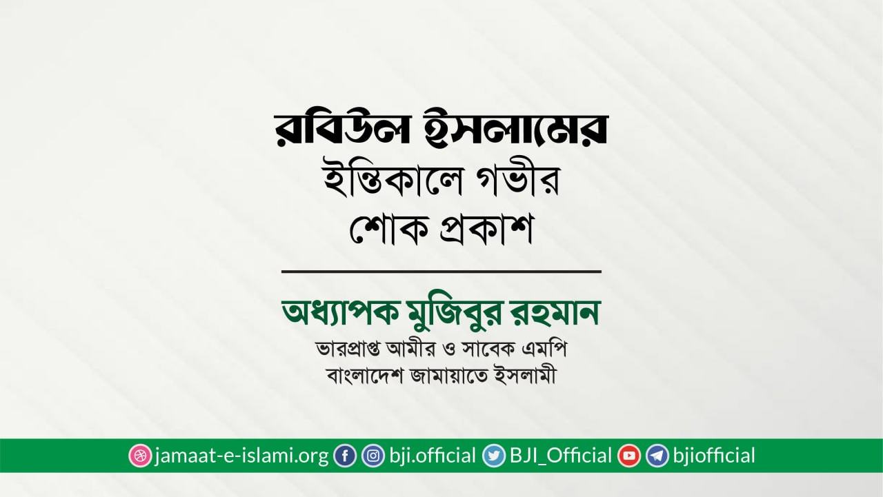 জনাব রবিউল ইসলামের ইন্তিকালে গভীর শোক প্রকাশ