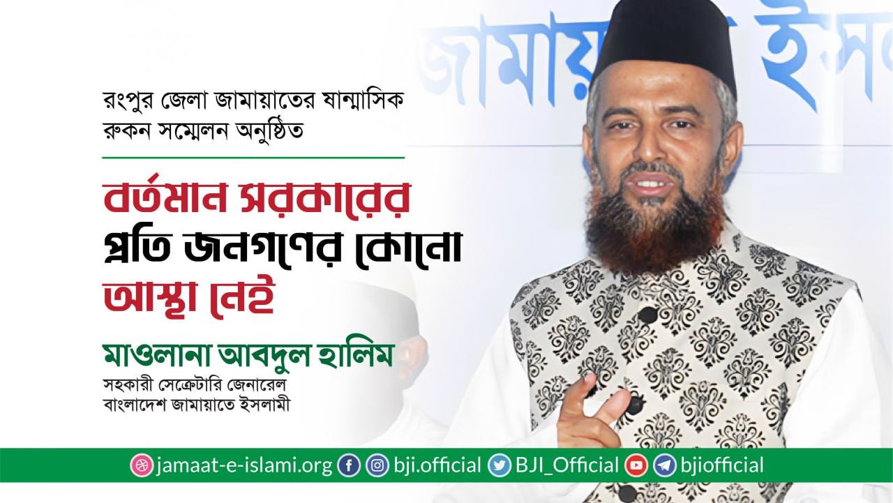 বর্তমান সরকারের প্রতি জনগণের কোনো আস্থা নেই- মাওলানা আবদুল হালিম