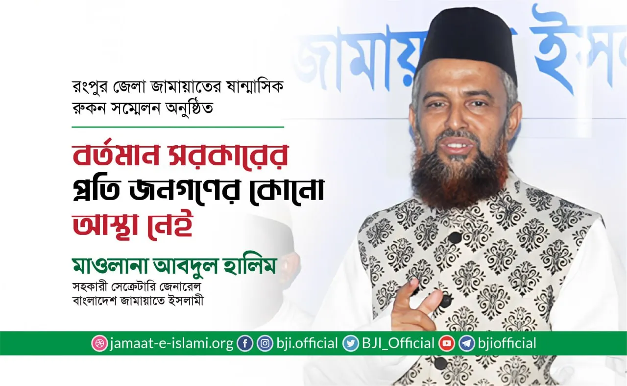 বর্তমান সরকারের প্রতি জনগণের কোনো আস্থা নেই- মাওলানা আবদুল হালিম