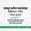 জনাব আবদুল জলিল হাওলাদারের ইন্তিকালে গভীর শোক প্রকাশ