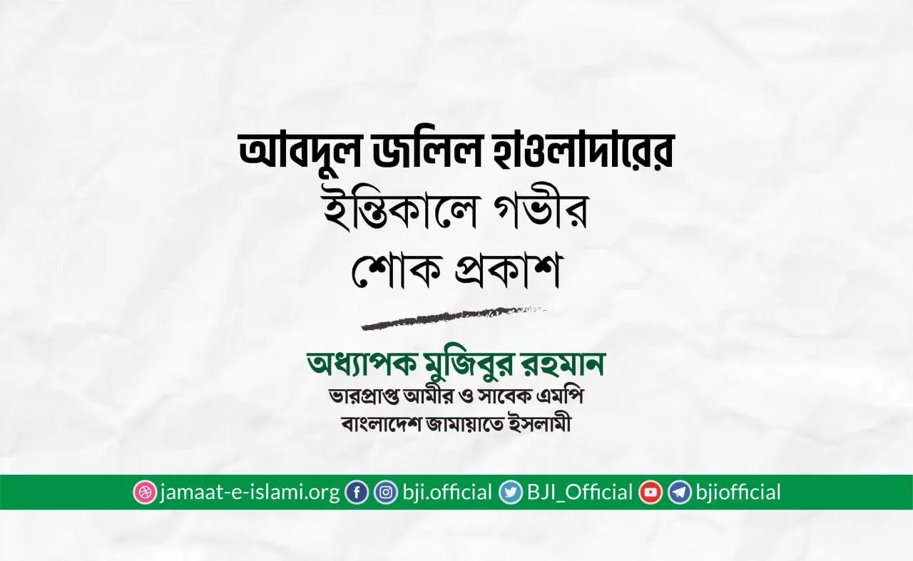 জনাব আবদুল জলিল হাওলাদারের ইন্তিকালে গভীর শোক প্রকাশ