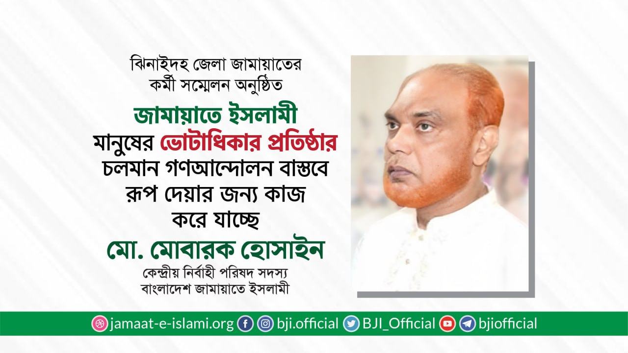 জামায়াতে ইসলামী মানুষের ভোটাধিকার প্রতিষ্ঠার চলমান গণআন্দোলন বাস্তবে রূপ দেয়ার জন্য কাজ করে যাচ্ছে