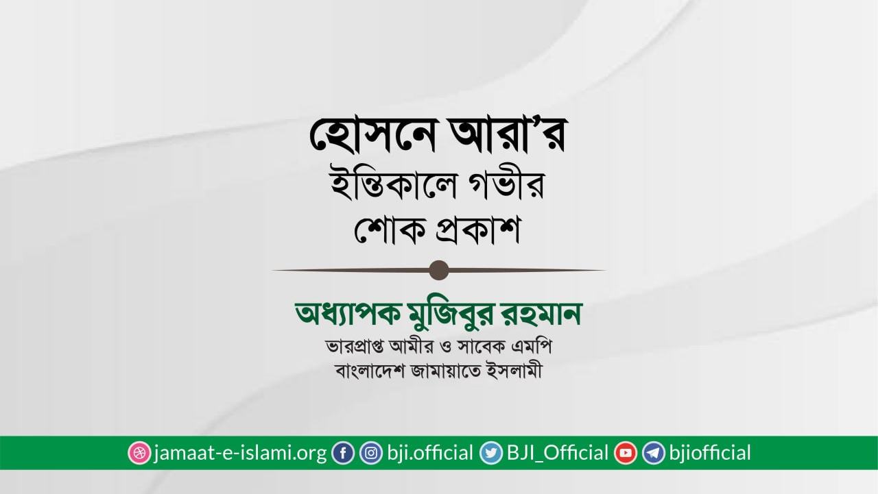 হোসনে আরা-এর ইন্তিকালে গভীর শোক প্রকাশ