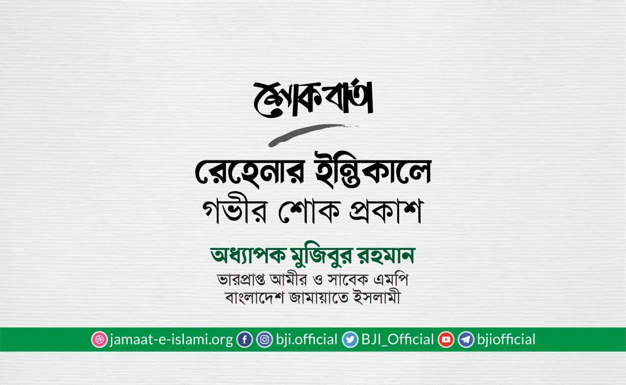 রেহেনার ইন্তিকালে গভীর শোক প্রকাশ