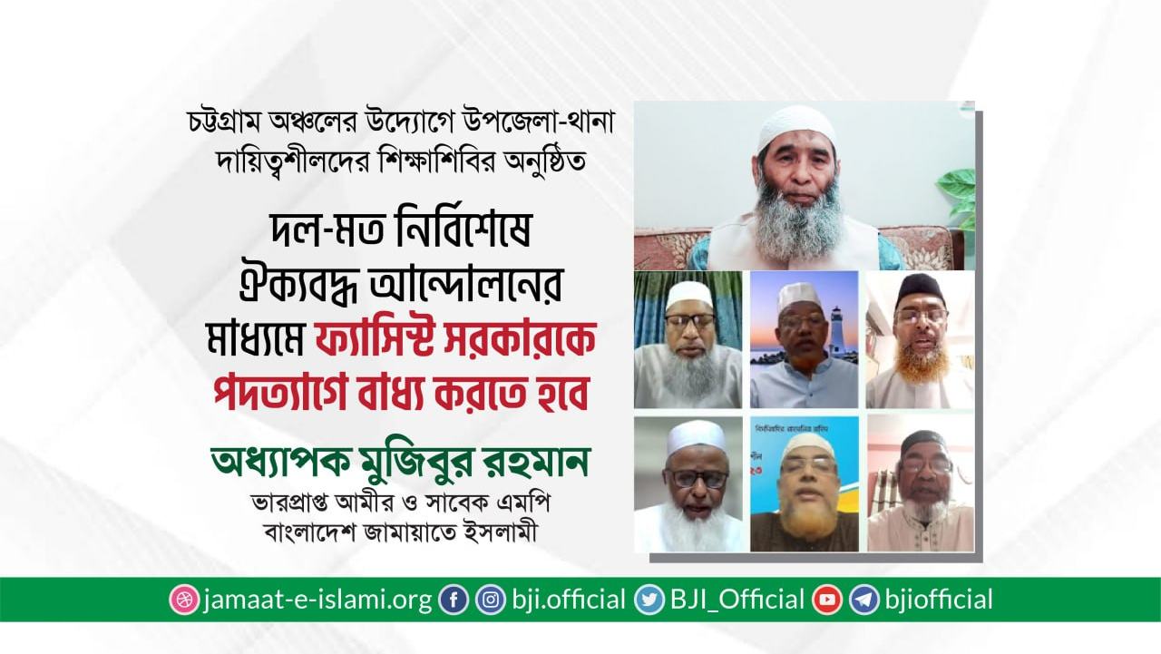 দল-মত নির্বিশেষে ঐক্যবদ্ধ আন্দোলনের মাধ্যমে ফ্যাসিস্ট সরকারকে পদত্যাগে বাধ্য করতে হবেঃ অধ্যাপক মুজিব