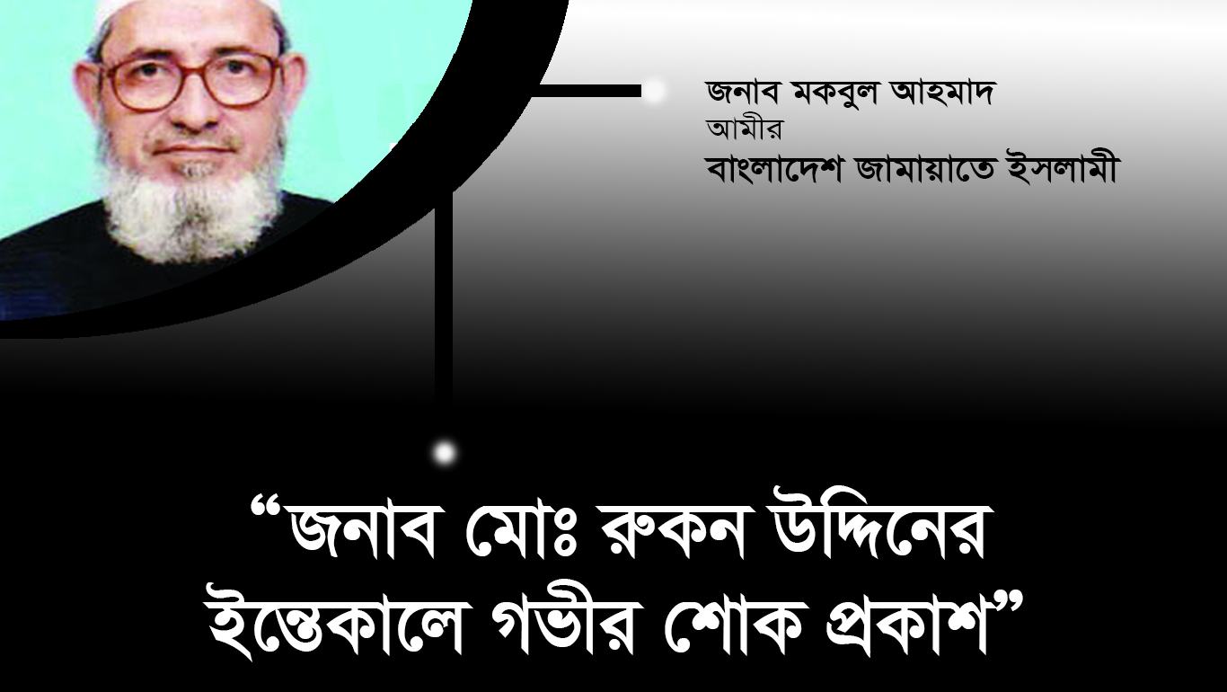 জামায়াতের রুকন জনাব মোঃ রুকন উদ্দিনের ইন্তেকালে গভীর শোক প্রকাশ