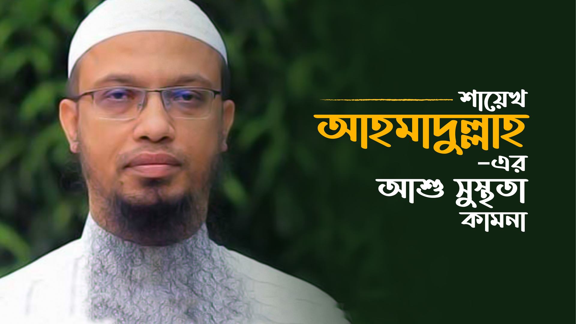 শায়েখ আহমাদুল্লাহ— এর আশু সুস্থতা কামনা
