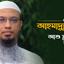 শায়েখ আহমাদুল্লাহ— এর আশু সুস্থতা কামনা