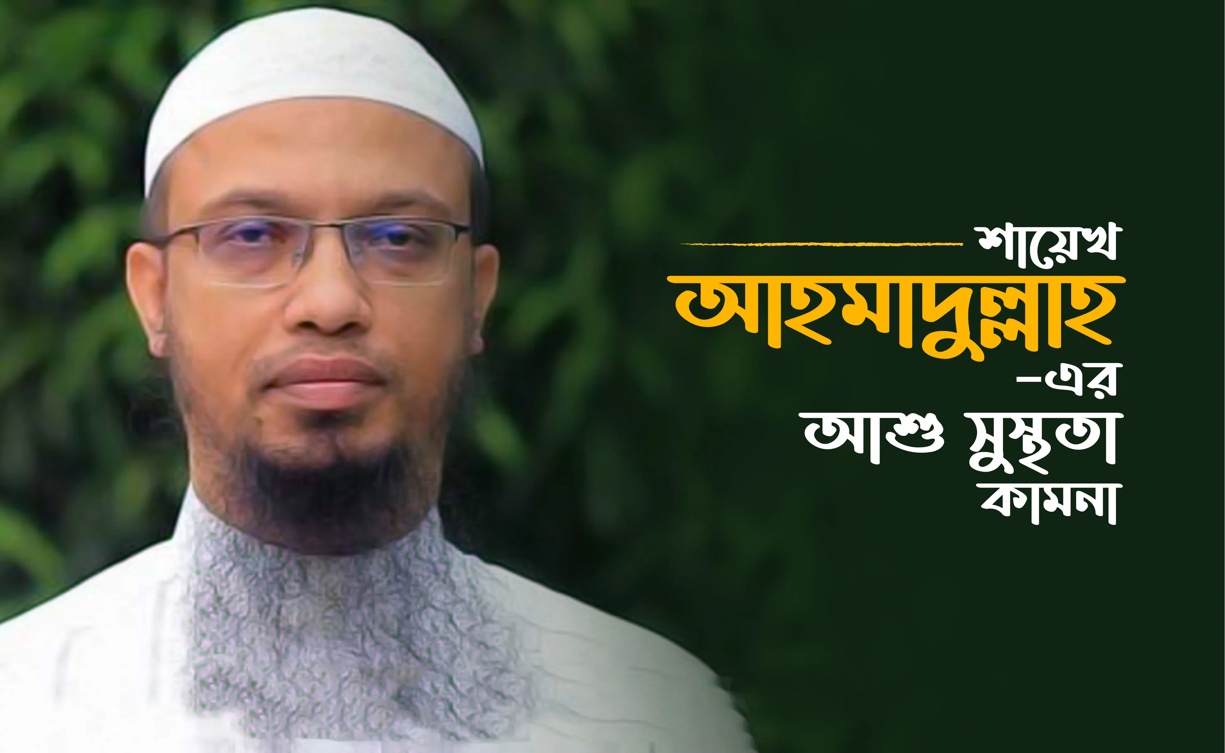 শায়েখ আহমাদুল্লাহ— এর আশু সুস্থতা কামনা
