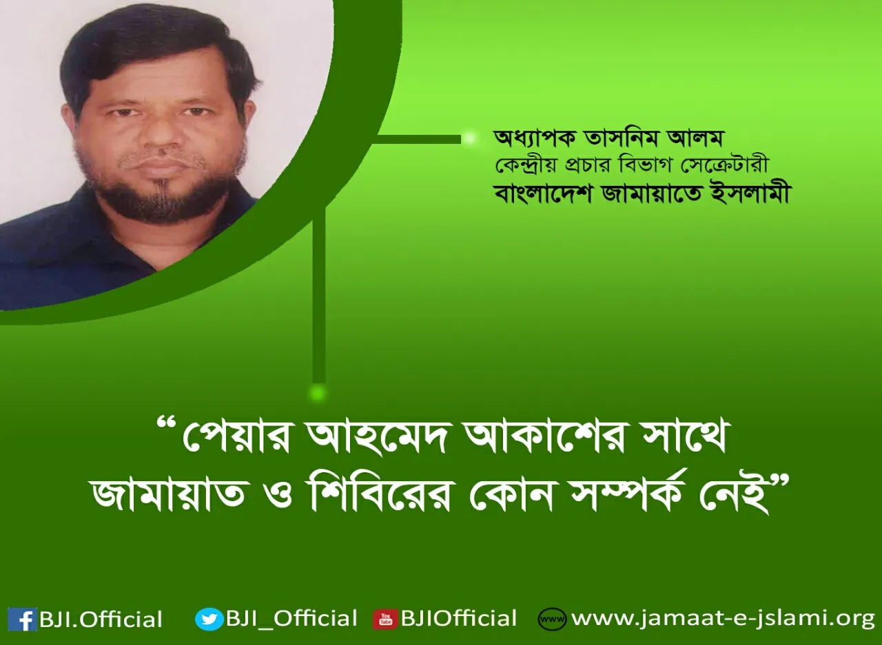 পেয়ার আহমেদ আকাশের সাথে জামায়াত ও শিবিরের কোন সম্পর্ক নেই