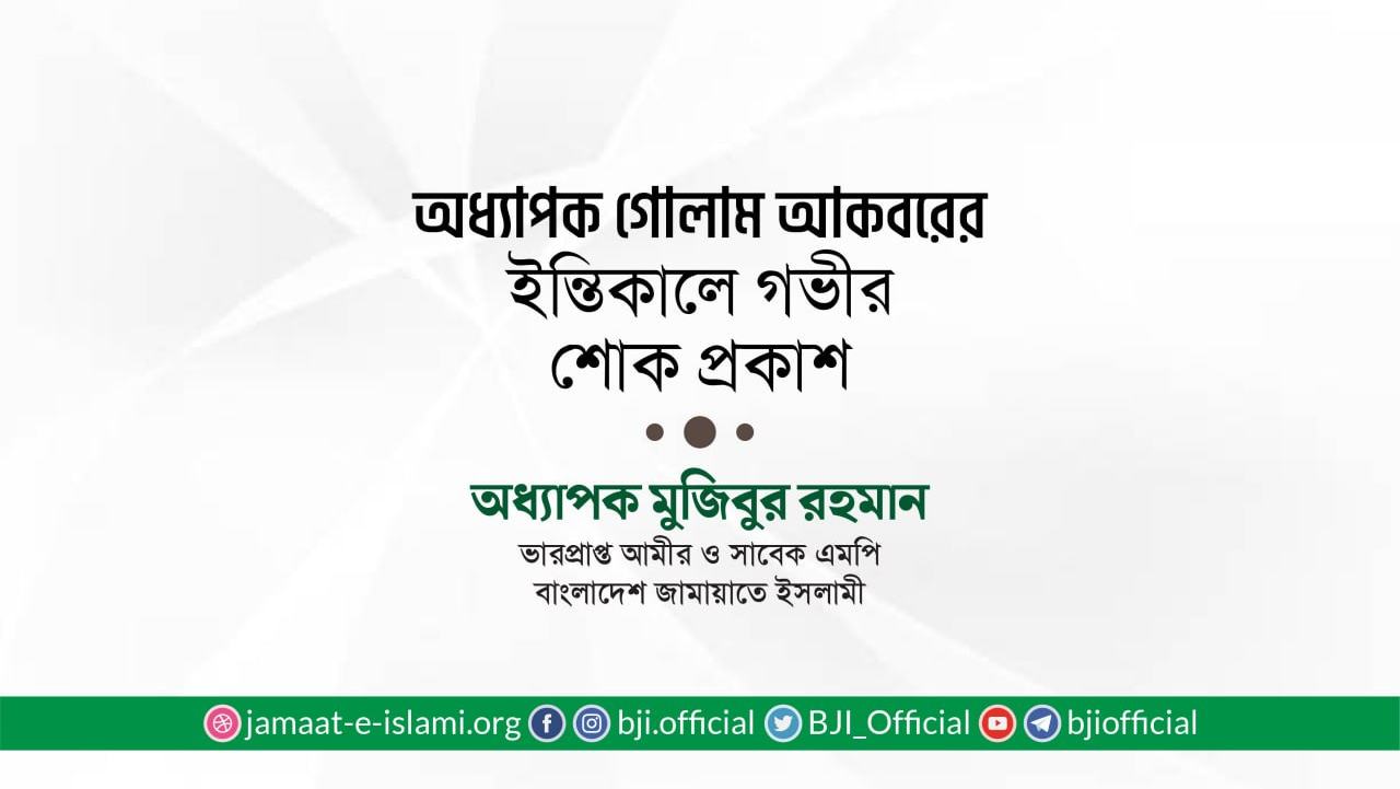 অধ্যাপক গোলাম আকবরের ইন্তিকালে গভীর শোক প্রকাশ