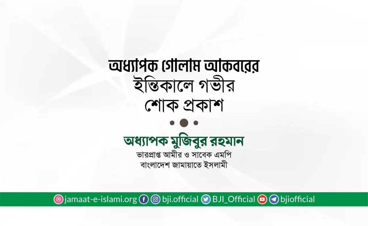 অধ্যাপক গোলাম আকবরের ইন্তিকালে গভীর শোক প্রকাশ