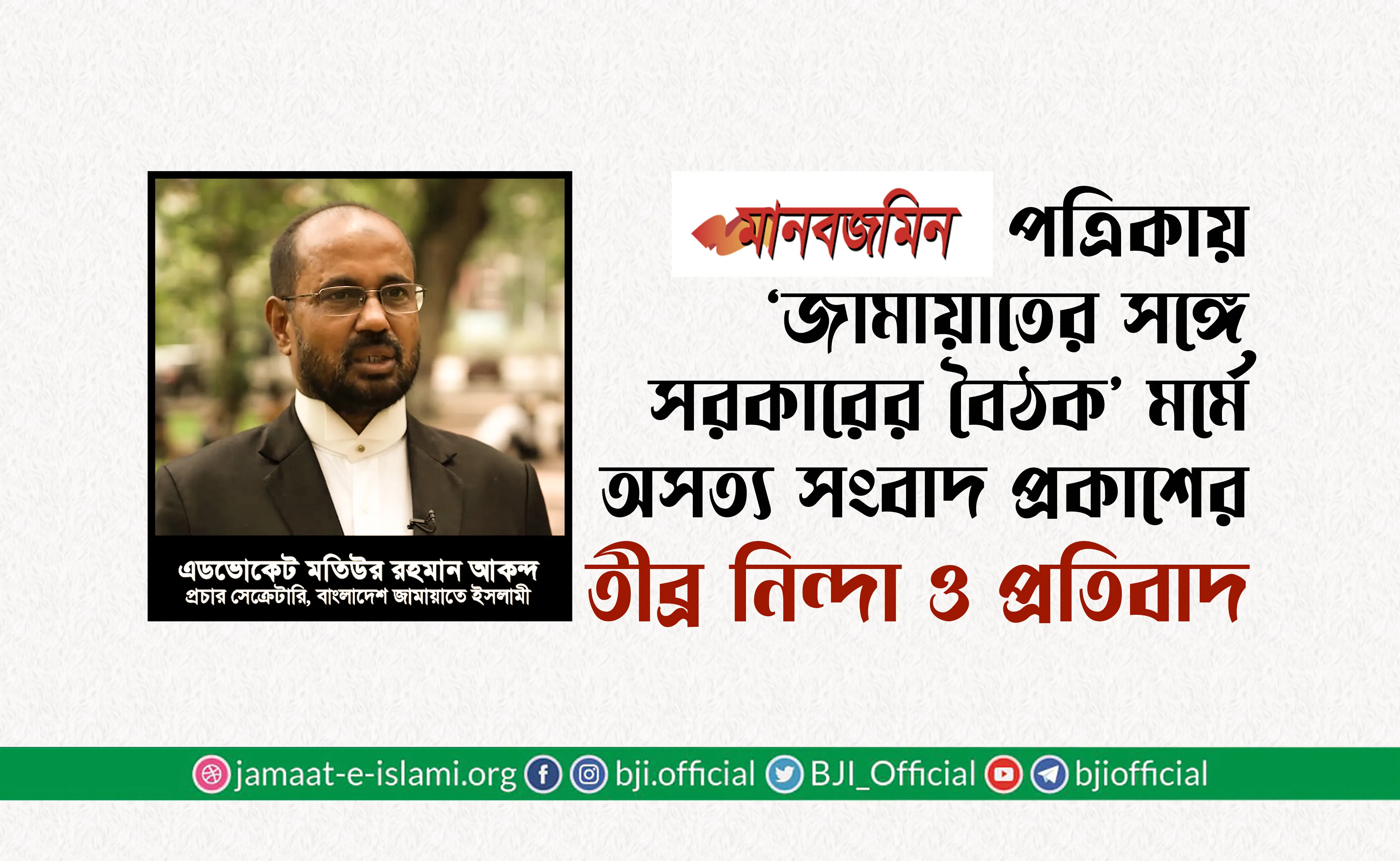 দৈনিক মানবজমিন পত্রিকায় ‘জামায়াতের সঙ্গে সরকারের বৈঠক’ মর্মে অসত্য সংবাদ প্রকাশের তীব্র নিন্দা ও প্রতিবাদ