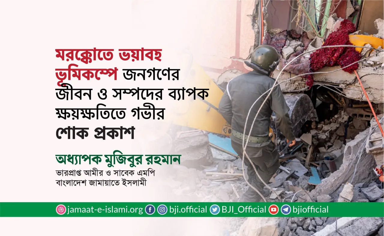 মরক্কোতে ভয়াবহ ভূমিকম্পে জনগণের জীবন ও সম্পদের ব্যাপক ক্ষয়ক্ষতিতে গভীর শোক প্রকাশ