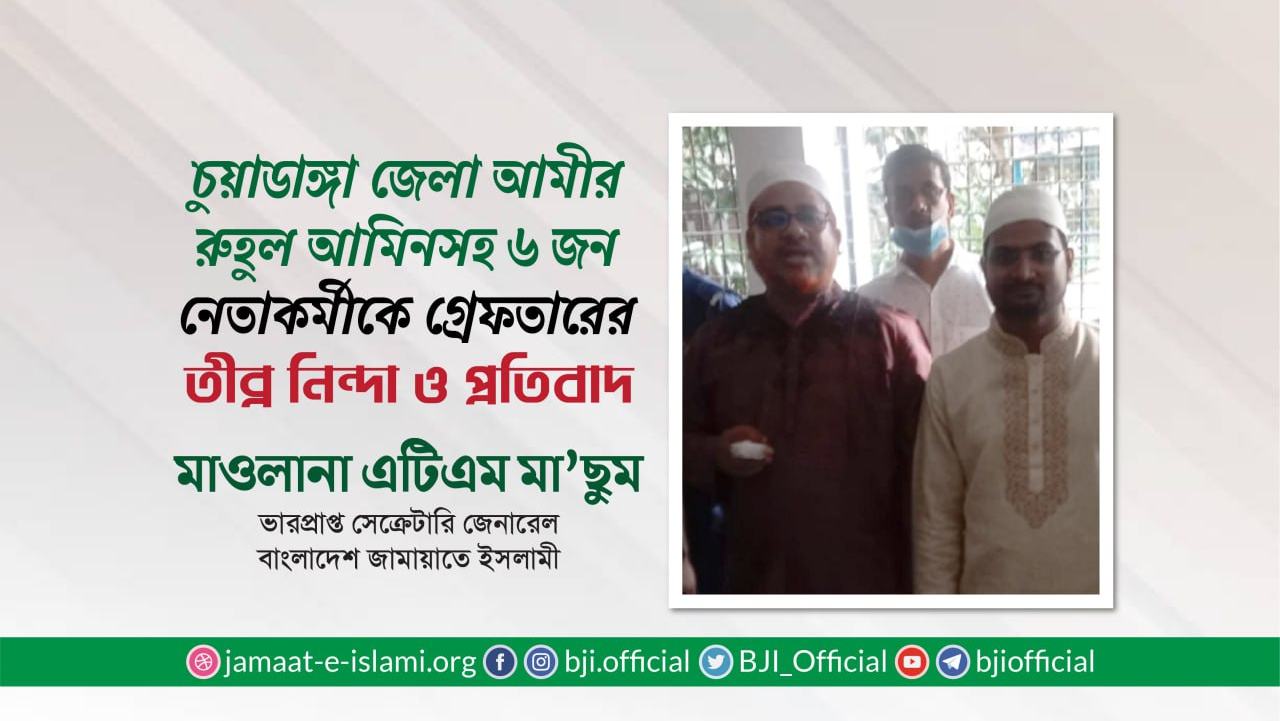 চুয়াডাঙ্গা জেলা জামায়াতের আমীর রুহুল আমিনসহ ৬ জন নেতাকর্মীকে অন্যায়ভাবে গ্রেফতারের তীব্র নিন্দা ও প্রতিবাদ