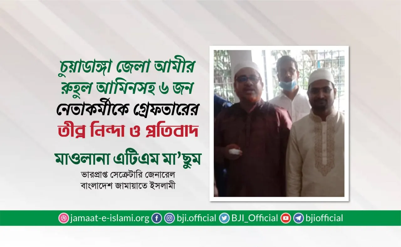 চুয়াডাঙ্গা জেলা জামায়াতের আমীর রুহুল আমিনসহ ৬ জন নেতাকর্মীকে অন্যায়ভাবে গ্রেফতারের তীব্র নিন্দা ও প্রতিবাদ