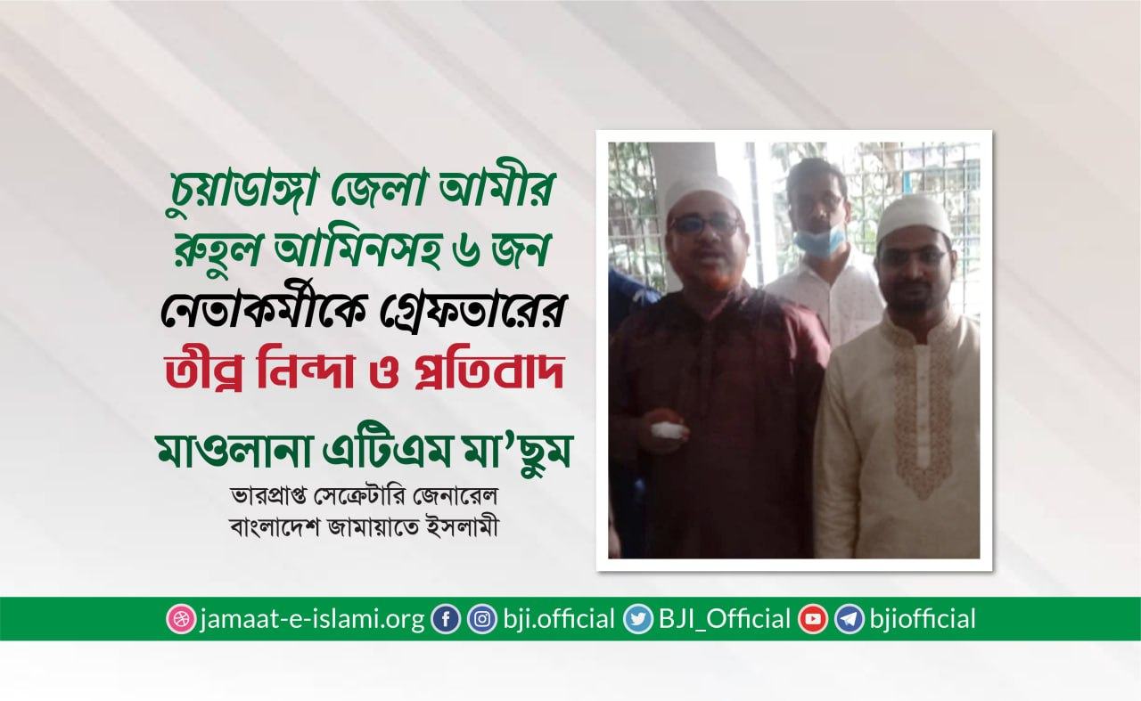 চুয়াডাঙ্গা জেলা জামায়াতের আমীর রুহুল আমিনসহ ৬ জন নেতাকর্মীকে অন্যায়ভাবে গ্রেফতারের তীব্র নিন্দা ও প্রতিবাদ