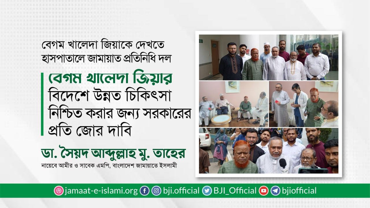 বেগম খালেদা জিয়ার বিদেশে উন্নত চিকিৎসা নিশ্চিত করার জন্য সরকারের প্রতি জোর দাবি- ডা. সৈয়দ আব্দুল্লাহ মু. তাহের