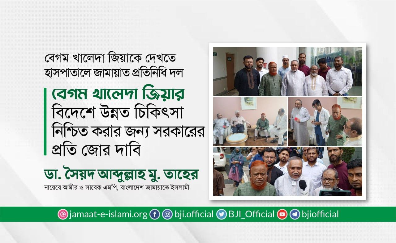 বেগম খালেদা জিয়ার বিদেশে উন্নত চিকিৎসা নিশ্চিত করার জন্য সরকারের প্রতি জোর দাবি- ডা. সৈয়দ আব্দুল্লাহ মু. তাহের