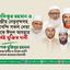 ডা. শফিকুর রহমান ও কেন্দ্রীয় নেতৃবৃন্দসহ কারাবন্দি সকল নেতা-কর্মীকে ঈদুল আযহার পূর্বেই মুক্তির দাবি