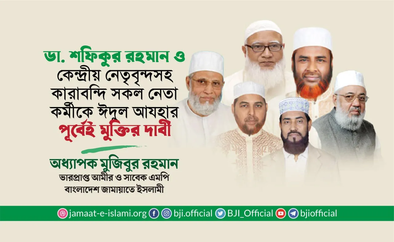 ডা. শফিকুর রহমান ও কেন্দ্রীয় নেতৃবৃন্দসহ কারাবন্দি সকল নেতা-কর্মীকে ঈদুল আযহার পূর্বেই মুক্তির দাবি