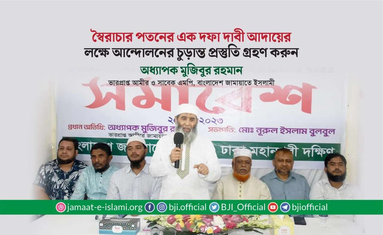 স্বৈরাচার পতনের এক দফা দাবী আদায়ের লক্ষে আন্দোলনের চুড়ান্ত প্রস্তুতি গ্রহণ করুন