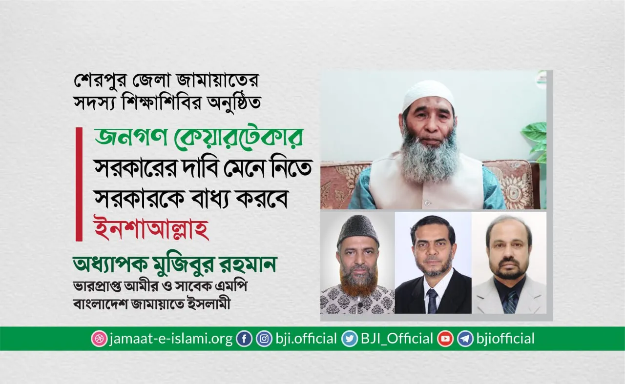 জনগণ কেয়ারটেকার সরকারের দাবি মেনে নিতে সরকারকে বাধ্য করবে ইনশাআল্লাহ