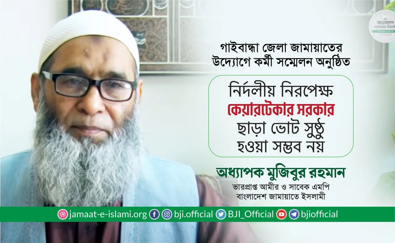 নির্দলীয় নিরপেক্ষ কেয়ারটেকার সরকার ছাড়া ভোট সুষ্ঠু হওয়া সম্ভব নয়
