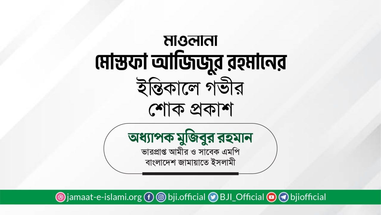 মাওলানা মোস্তফা আজিজুর রহমানের ইন্তিকালে গভীর শোক প্রকাশ