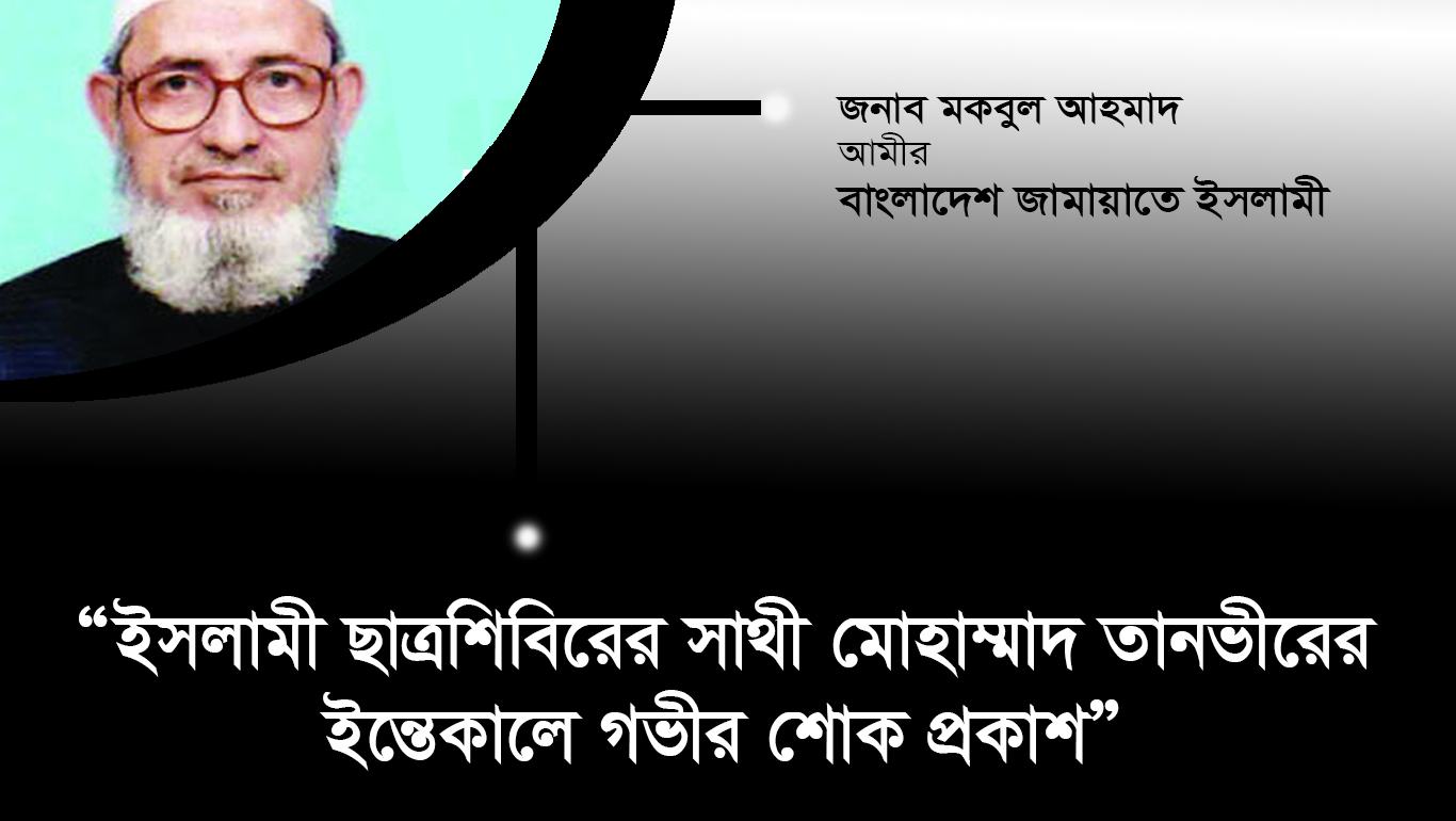 ইসলামী ছাত্রশিবিরের সাথী মোহাম্মাদ তানভীরের ইন্তেকালে গভীর শোক প্রকাশ